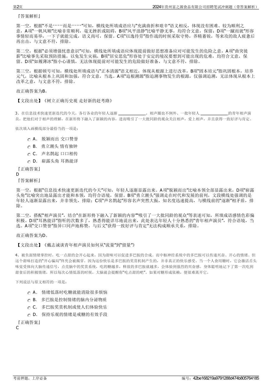 2024年贵州富之源食品有限公司招聘笔试冲刺题（带答案解析）.pdf_第2页