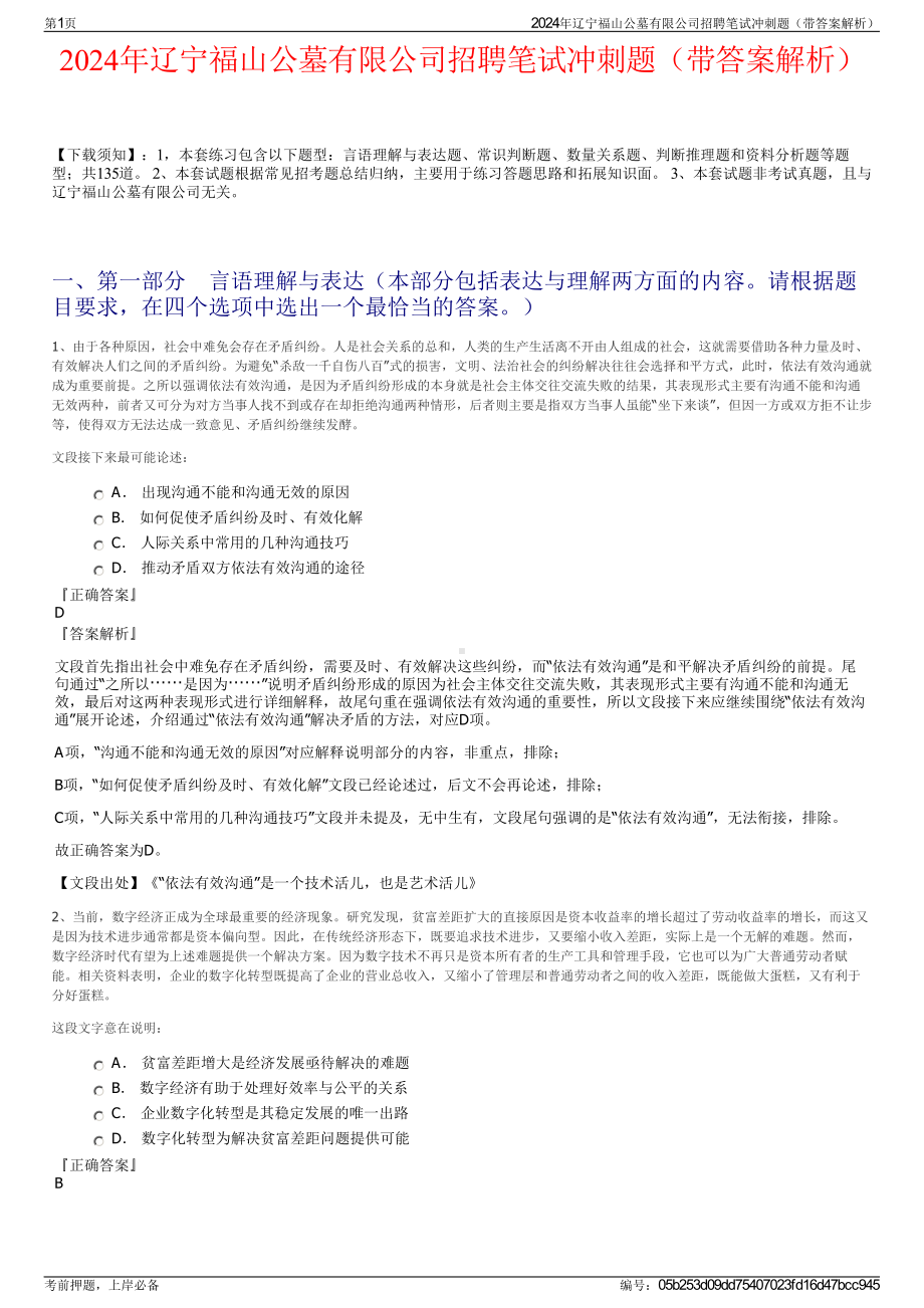 2024年辽宁福山公墓有限公司招聘笔试冲刺题（带答案解析）.pdf_第1页