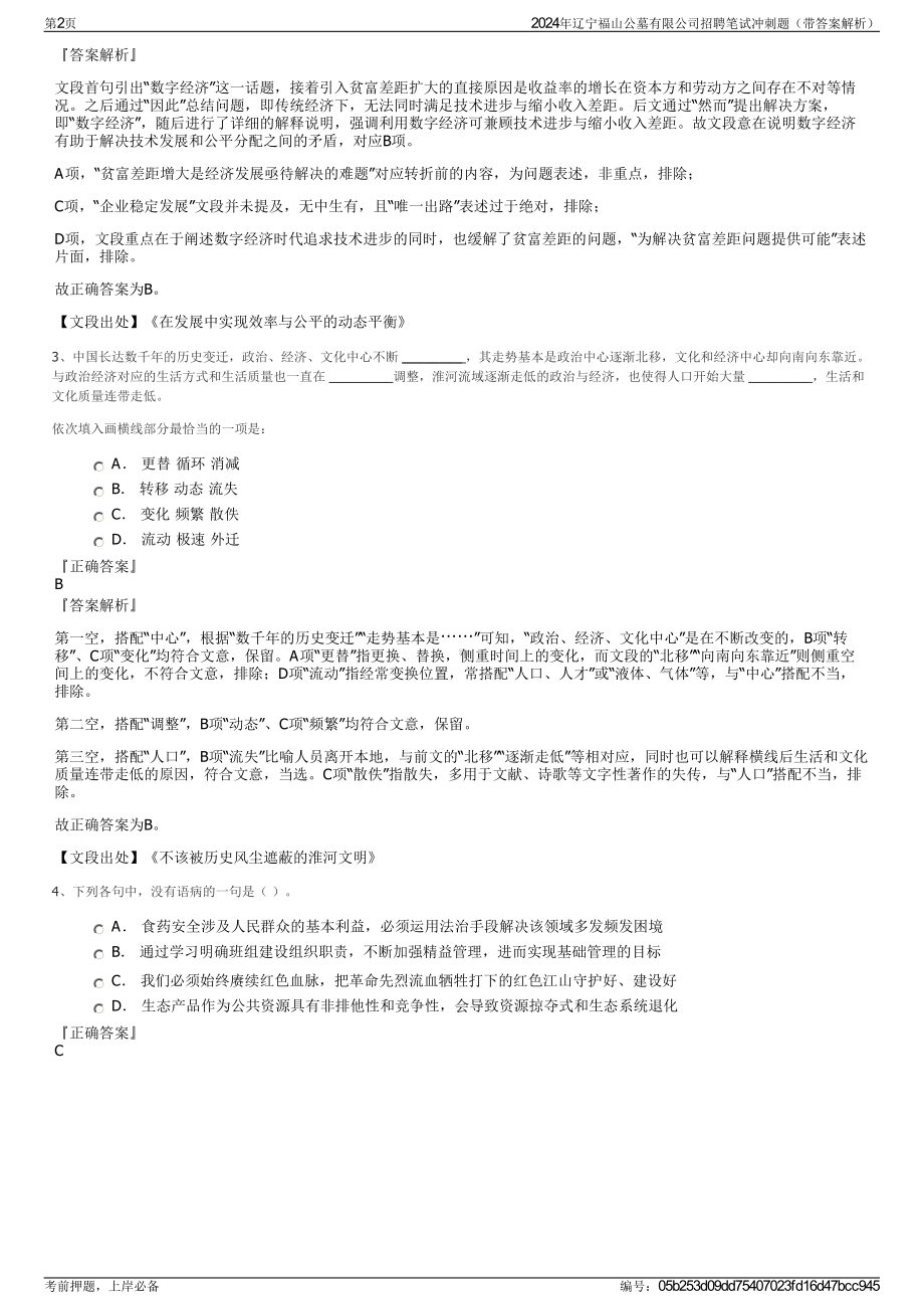 2024年辽宁福山公墓有限公司招聘笔试冲刺题（带答案解析）.pdf_第2页