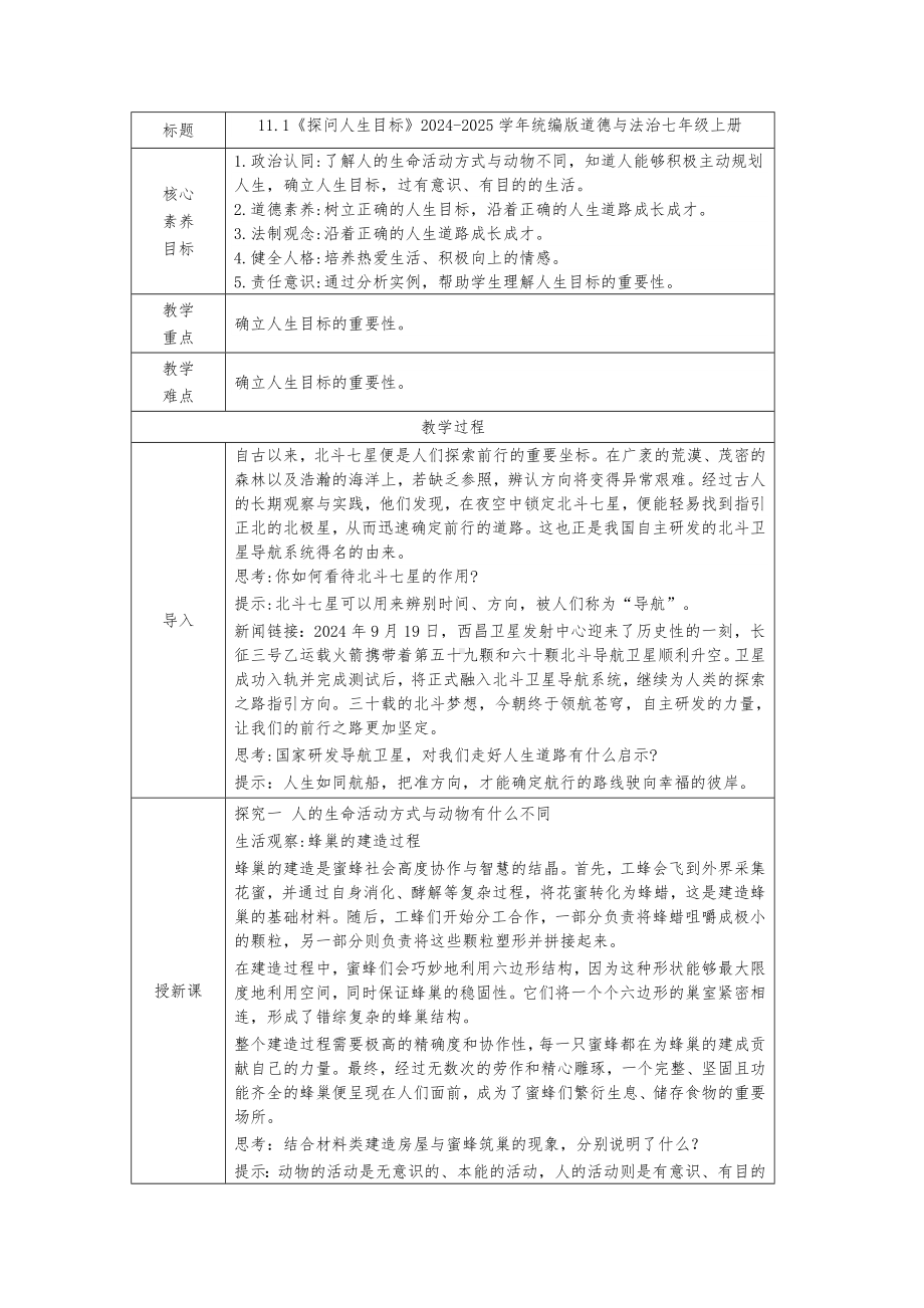 11.1 探问人生目标 教学设计[核心素养目标]-（2024新部编）统编版七年级上册《道德与法治》.docx_第1页