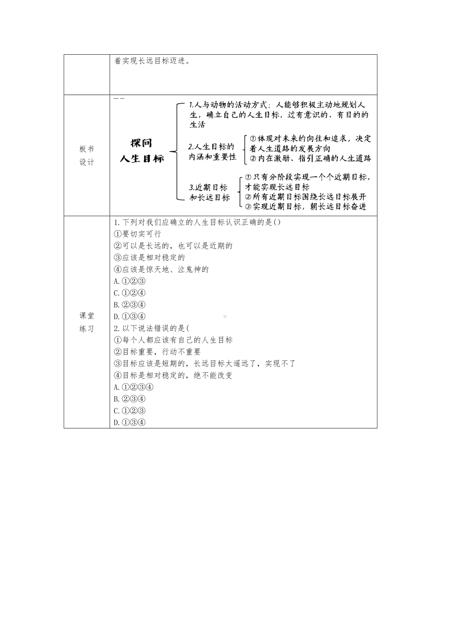 11.1 探问人生目标 教学设计[核心素养目标]-（2024新部编）统编版七年级上册《道德与法治》.docx_第3页