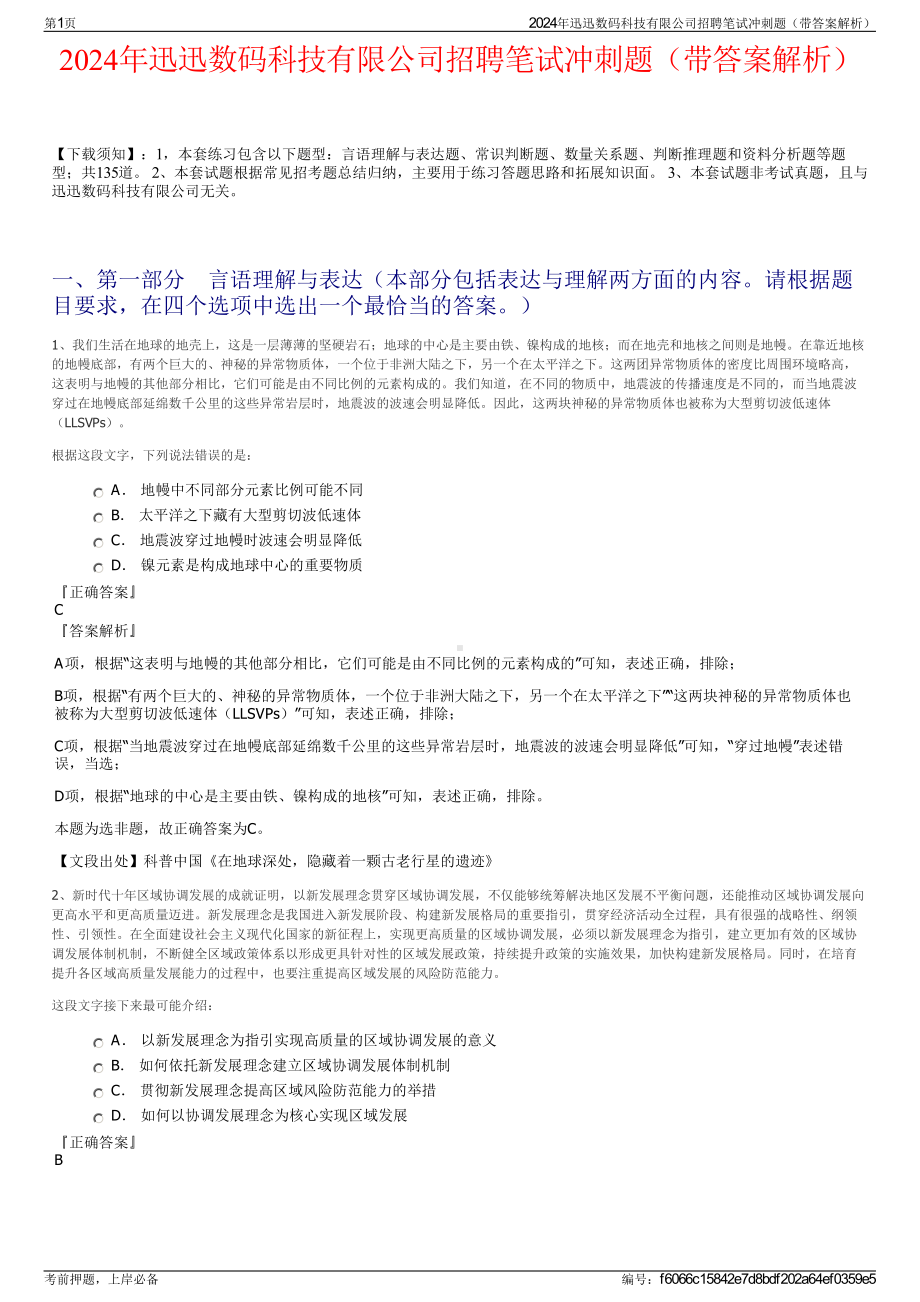 2024年迅迅数码科技有限公司招聘笔试冲刺题（带答案解析）.pdf_第1页