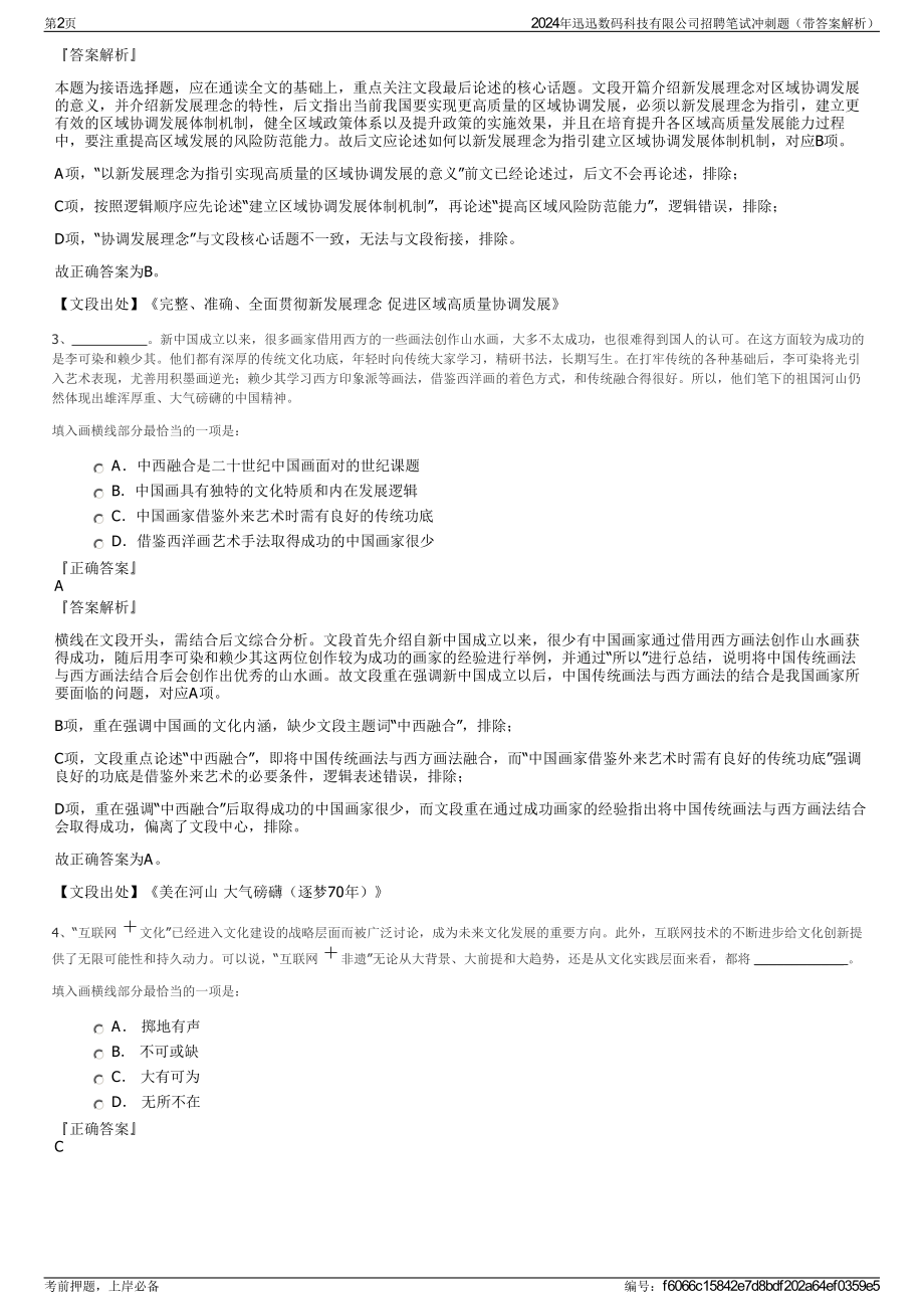 2024年迅迅数码科技有限公司招聘笔试冲刺题（带答案解析）.pdf_第2页