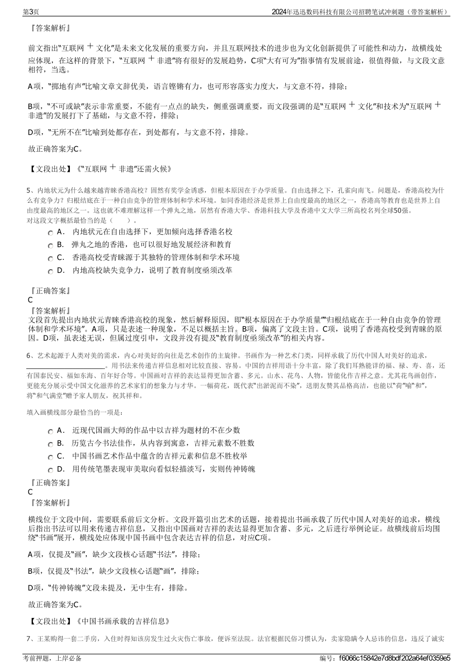 2024年迅迅数码科技有限公司招聘笔试冲刺题（带答案解析）.pdf_第3页