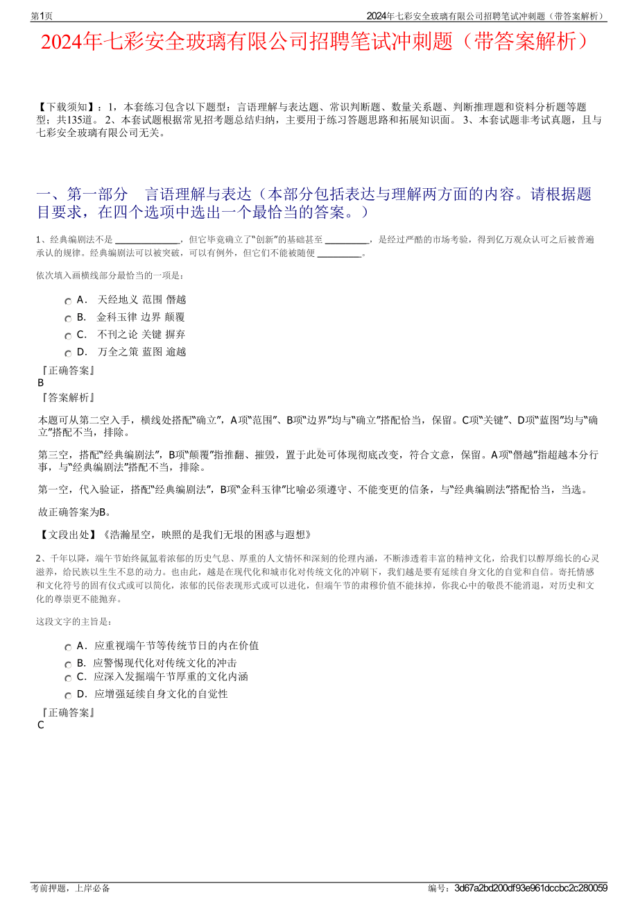 2024年七彩安全玻璃有限公司招聘笔试冲刺题（带答案解析）.pdf_第1页