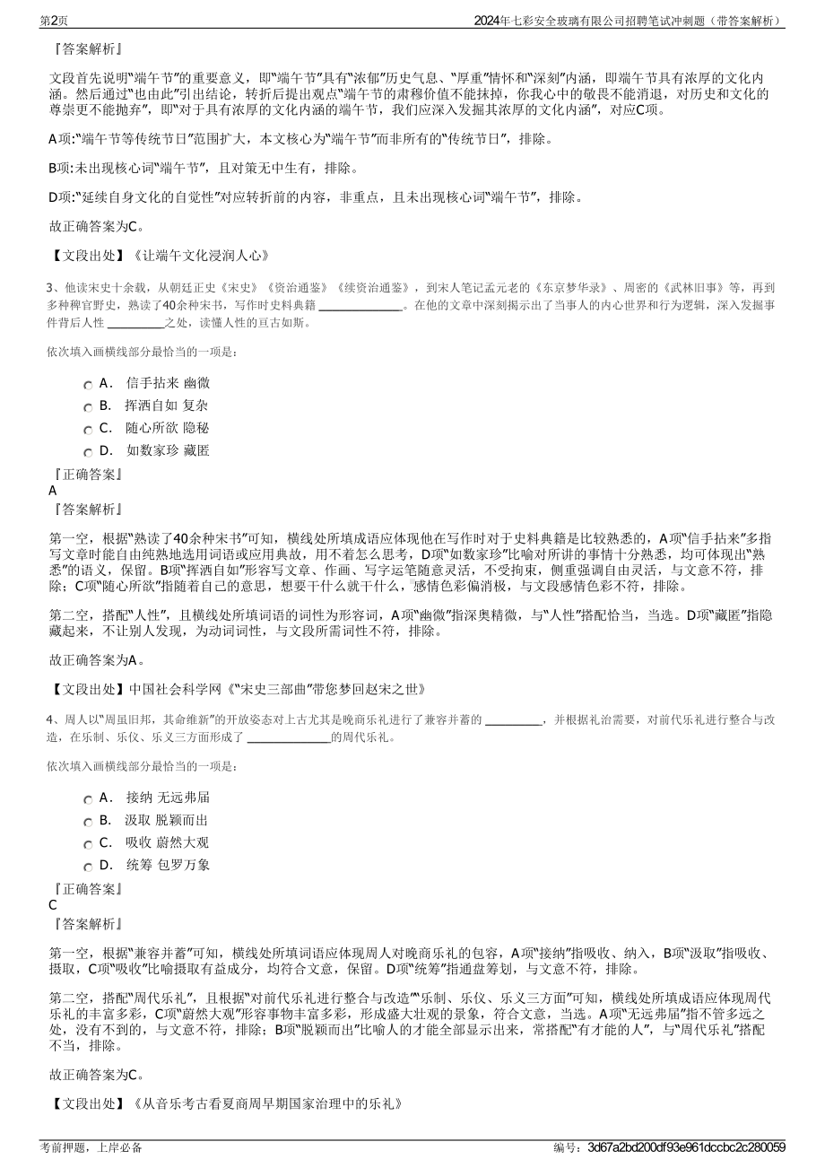 2024年七彩安全玻璃有限公司招聘笔试冲刺题（带答案解析）.pdf_第2页