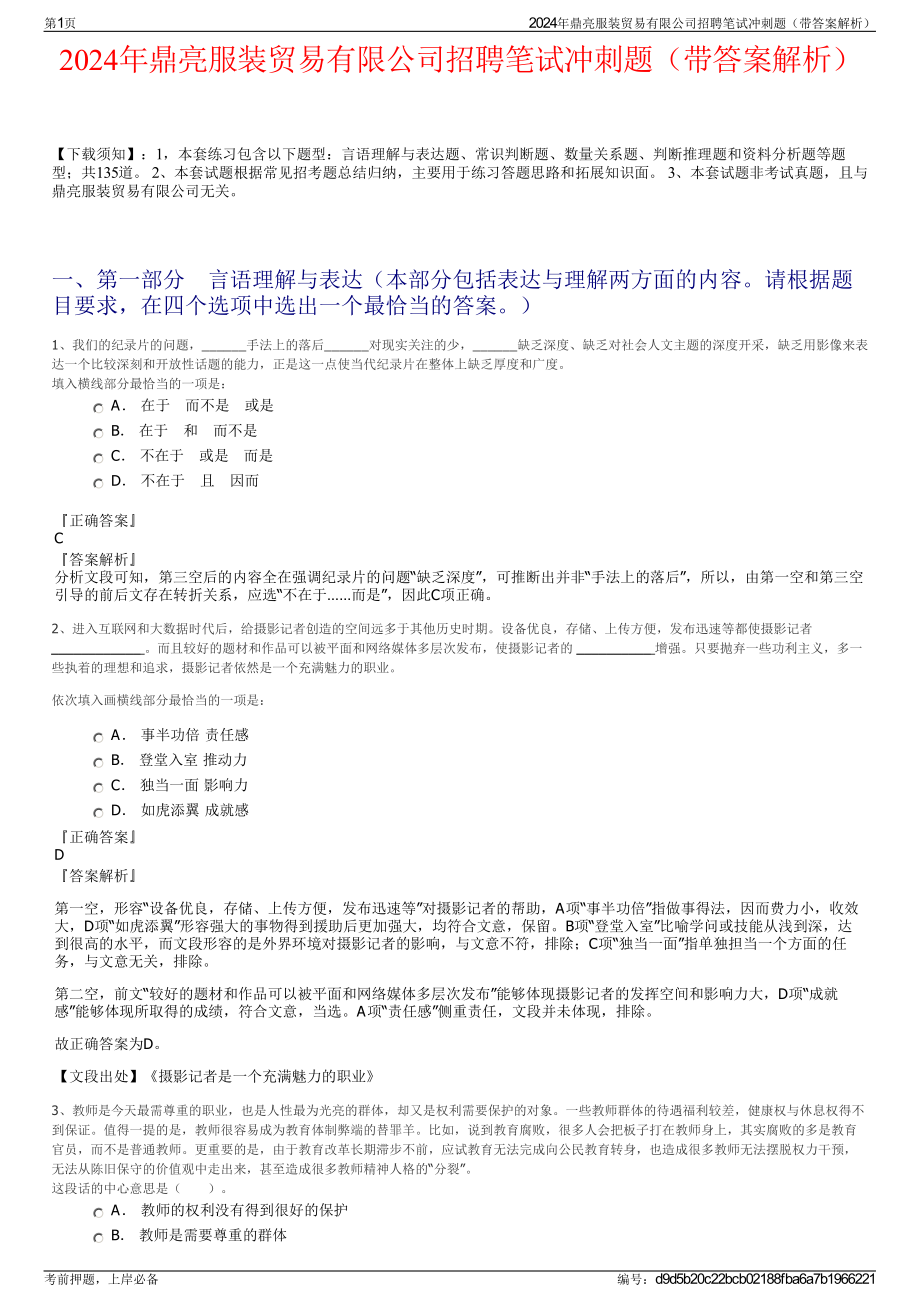 2024年鼎亮服装贸易有限公司招聘笔试冲刺题（带答案解析）.pdf_第1页