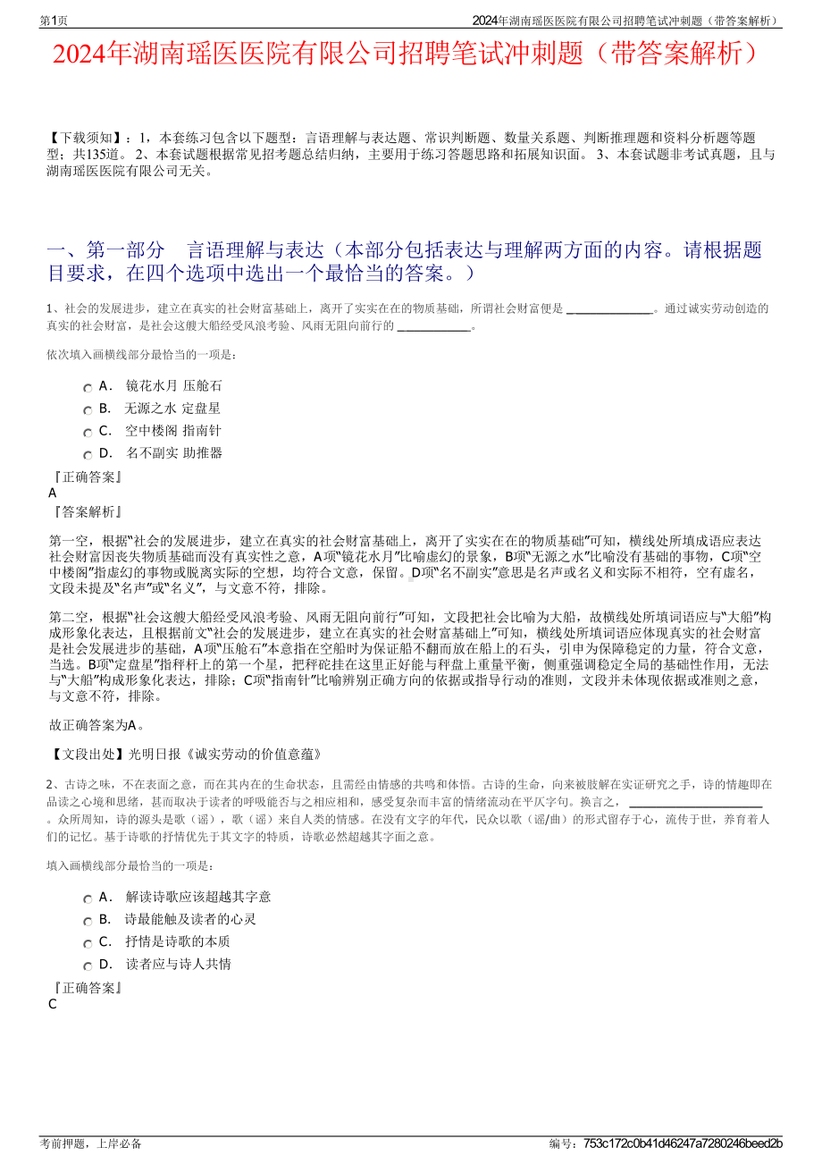 2024年湖南瑶医医院有限公司招聘笔试冲刺题（带答案解析）.pdf_第1页