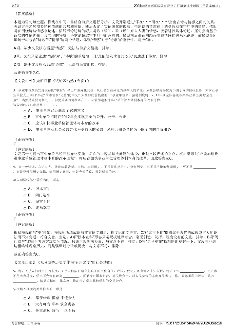 2024年湖南瑶医医院有限公司招聘笔试冲刺题（带答案解析）.pdf_第2页