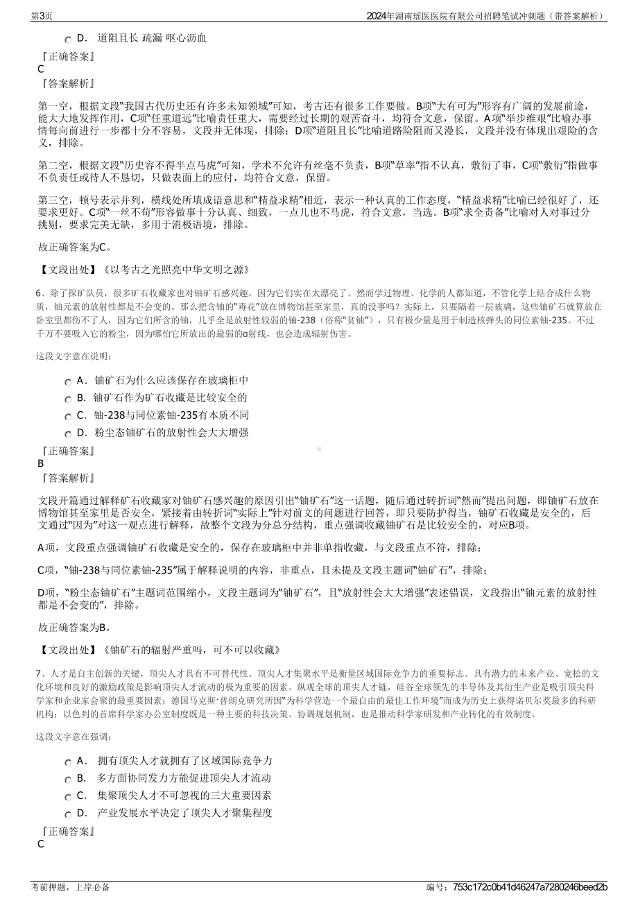 2024年湖南瑶医医院有限公司招聘笔试冲刺题（带答案解析）.pdf_第3页