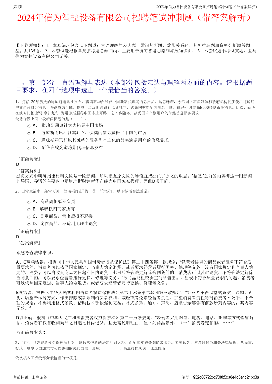 2024年信为智控设备有限公司招聘笔试冲刺题（带答案解析）.pdf_第1页