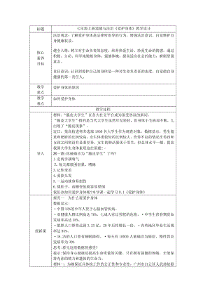 10.1《爱护身体》表格式教学设计[核心素养目标]-（2024新部编）统编版七年级上册《道德与法治》.docx