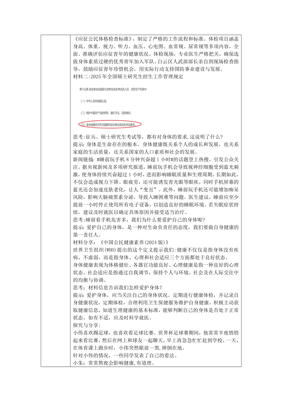 10.1《爱护身体》表格式教学设计[核心素养目标]-（2024新部编）统编版七年级上册《道德与法治》.docx_第2页