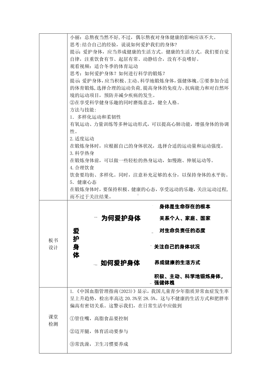 10.1《爱护身体》表格式教学设计[核心素养目标]-（2024新部编）统编版七年级上册《道德与法治》.docx_第3页