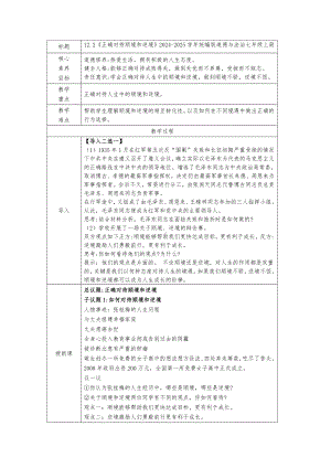 12.2 正确对待顺境和逆境 教学设计[核心素养目标]-（2024新部编）统编版七年级上册《道德与法治》.docx