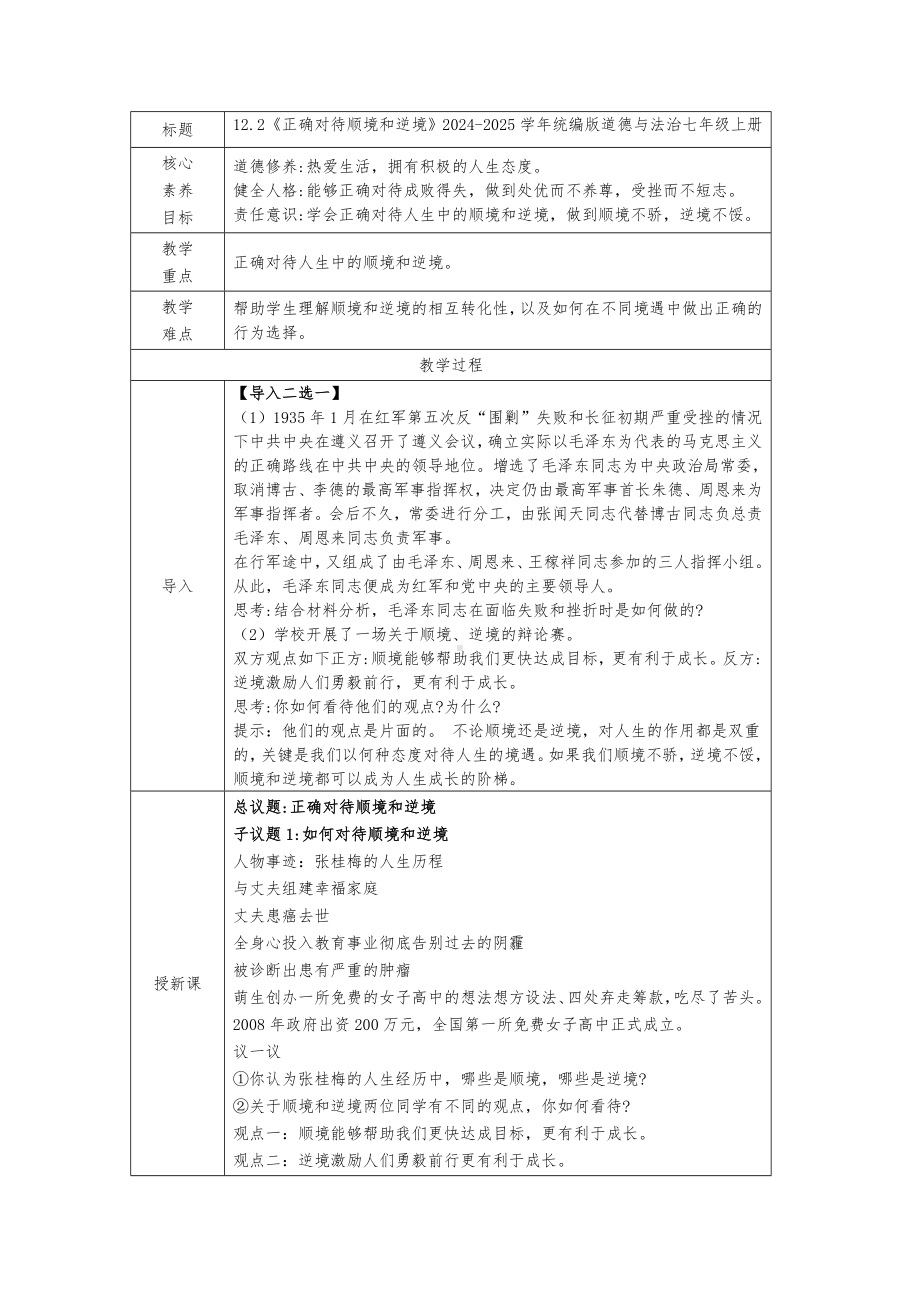 12.2 正确对待顺境和逆境 教学设计[核心素养目标]-（2024新部编）统编版七年级上册《道德与法治》.docx_第1页