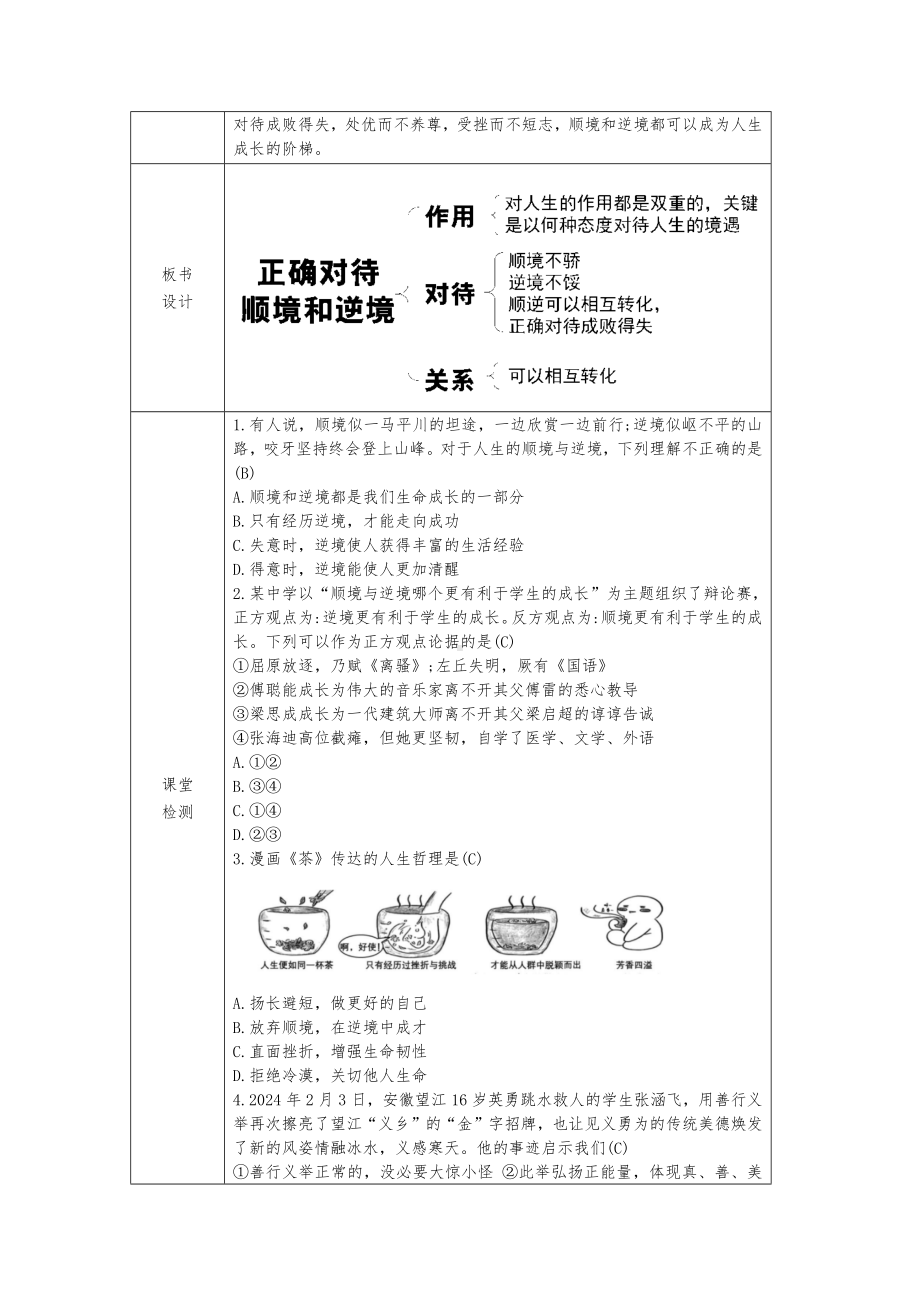 12.2 正确对待顺境和逆境 教学设计[核心素养目标]-（2024新部编）统编版七年级上册《道德与法治》.docx_第3页