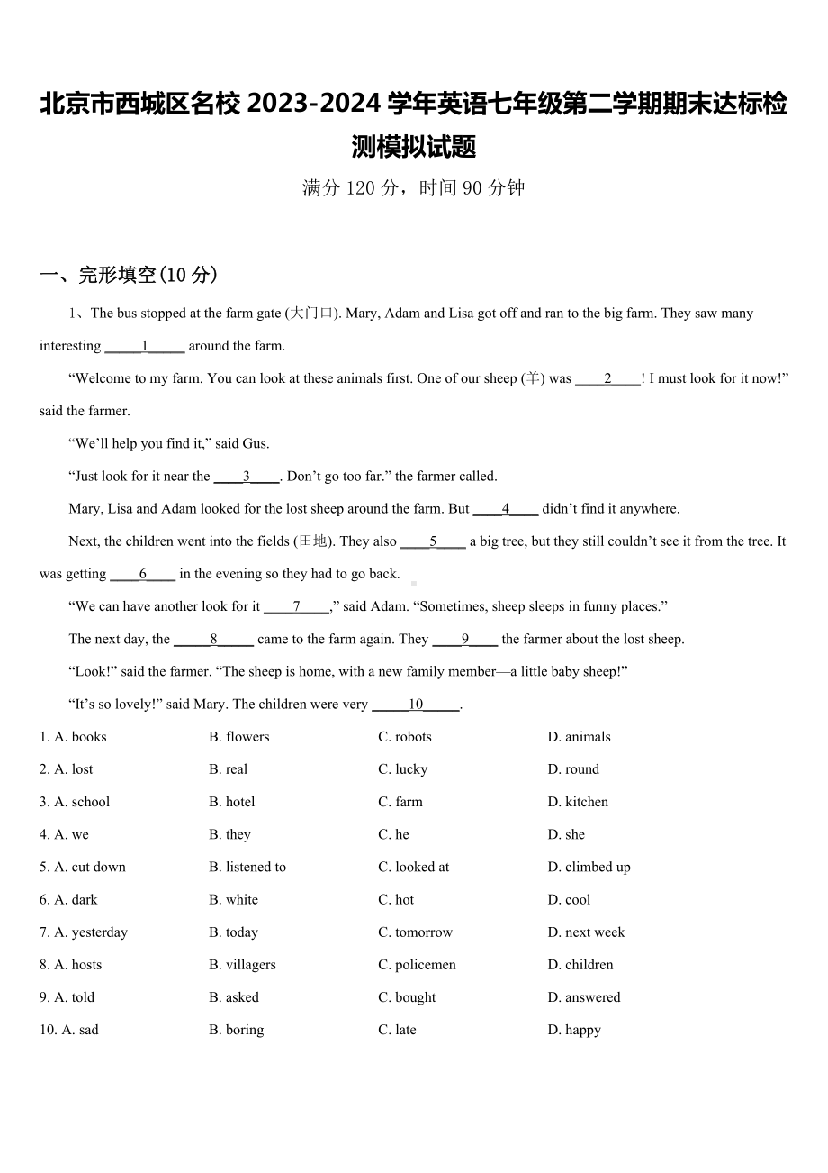 北京市西城区名校2023-2024学年英语七年级第二学期期末达标检测模拟试题含答案.doc_第1页