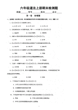 小学道德与法治部编版六年级上册期末检测题23.doc