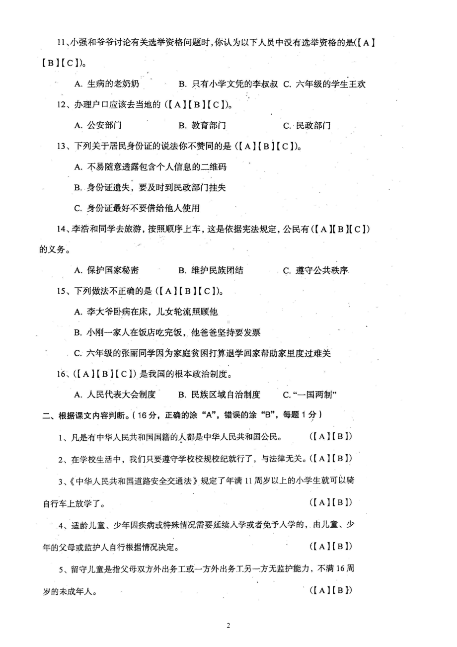 小学道德与法治部编版六年级上册期末检测题23.doc_第2页