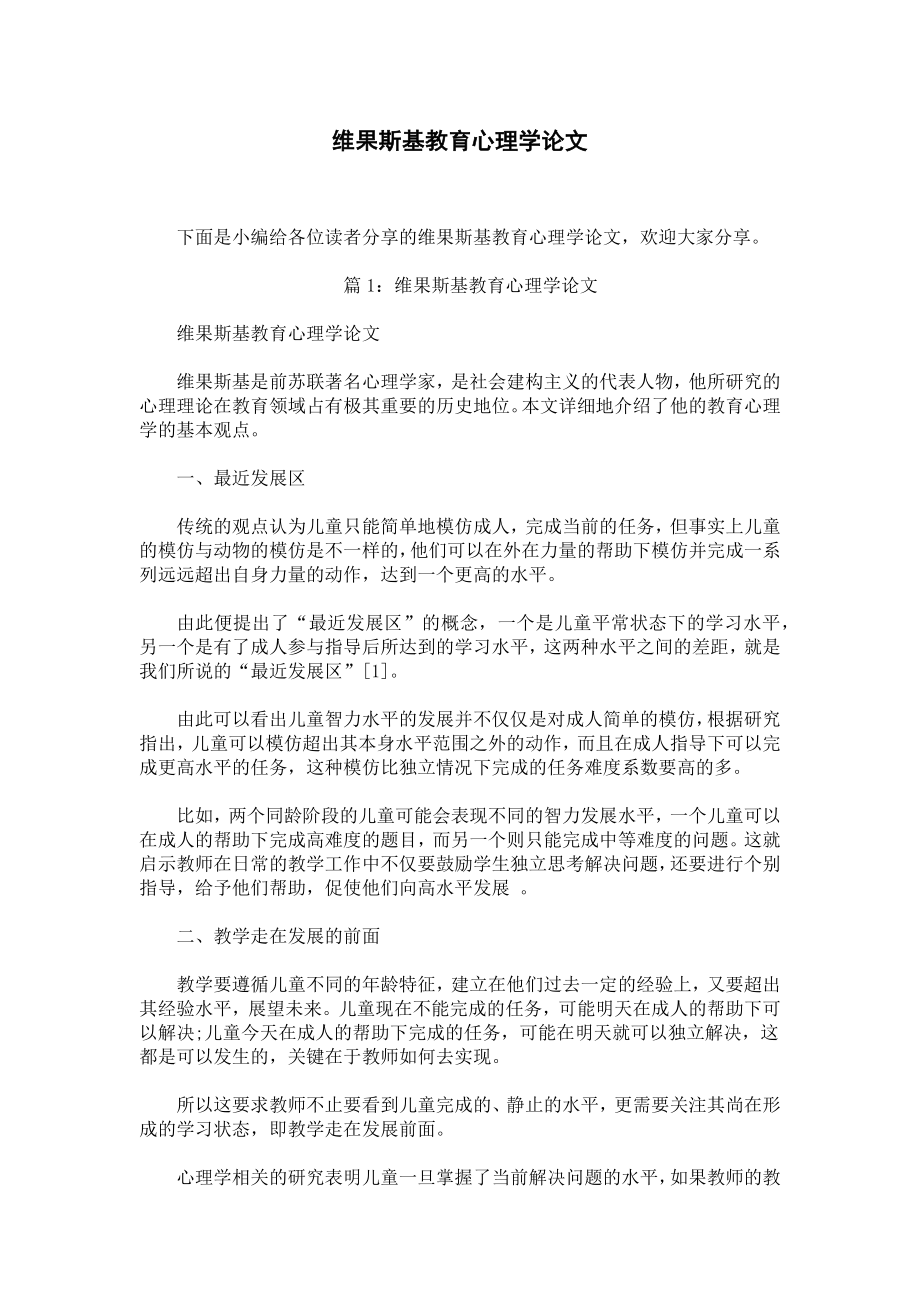 维果斯基教育心理学论文.docx_第1页