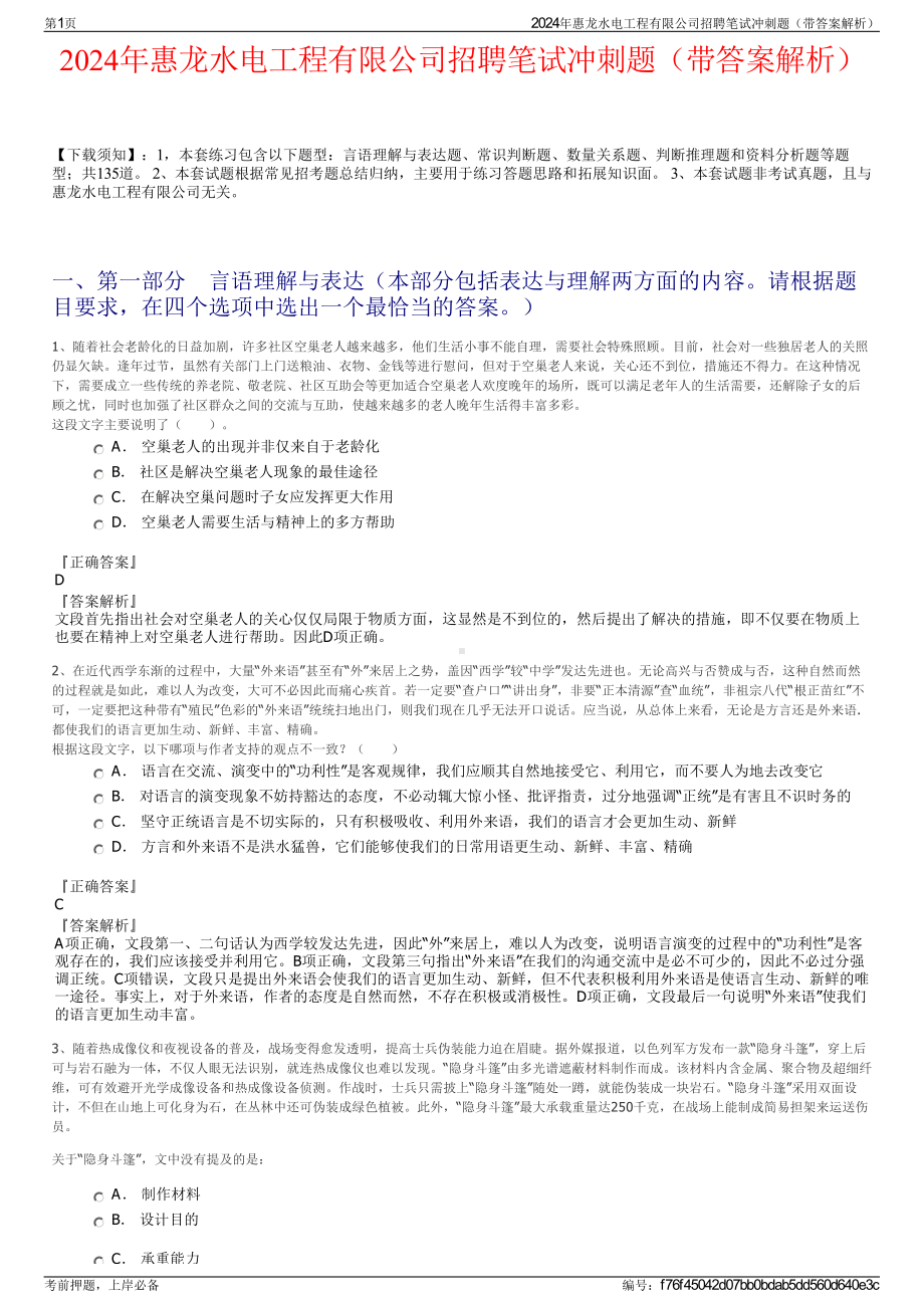 2024年惠龙水电工程有限公司招聘笔试冲刺题（带答案解析）.pdf_第1页