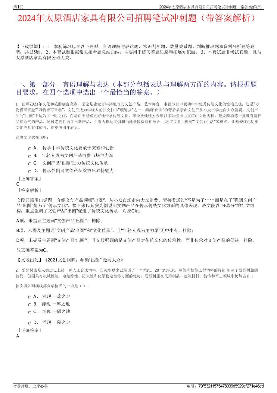 2024年太原酒店家具有限公司招聘笔试冲刺题（带答案解析）.pdf_第1页