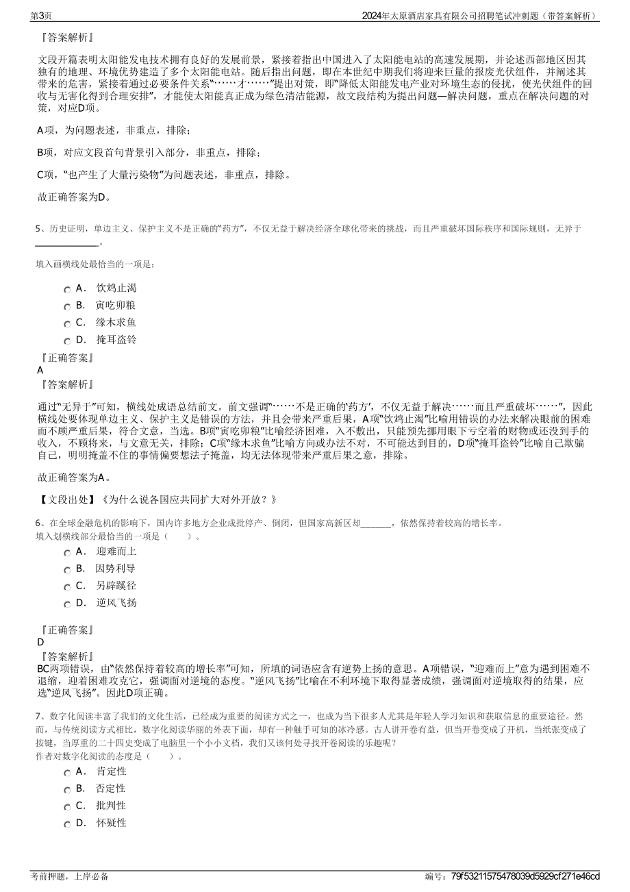 2024年太原酒店家具有限公司招聘笔试冲刺题（带答案解析）.pdf_第3页