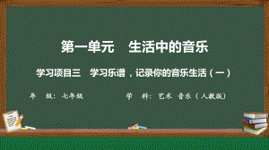 第一单元　生活中的音乐学习项目三 学习乐谱记录你的音乐生活（一）ppt课件-2024新人教版（简谱）七年级上册《音乐》.pptx