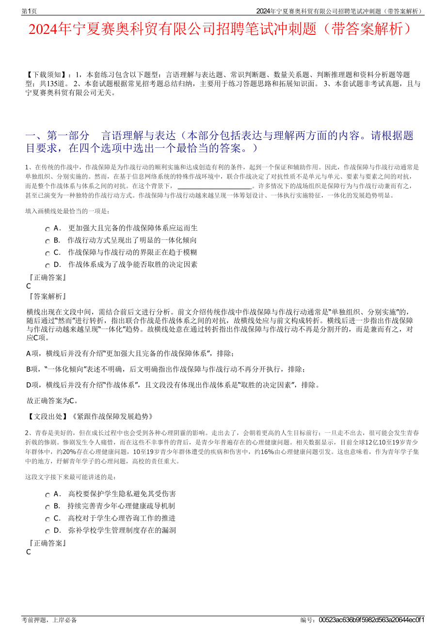 2024年宁夏赛奥科贸有限公司招聘笔试冲刺题（带答案解析）.pdf_第1页