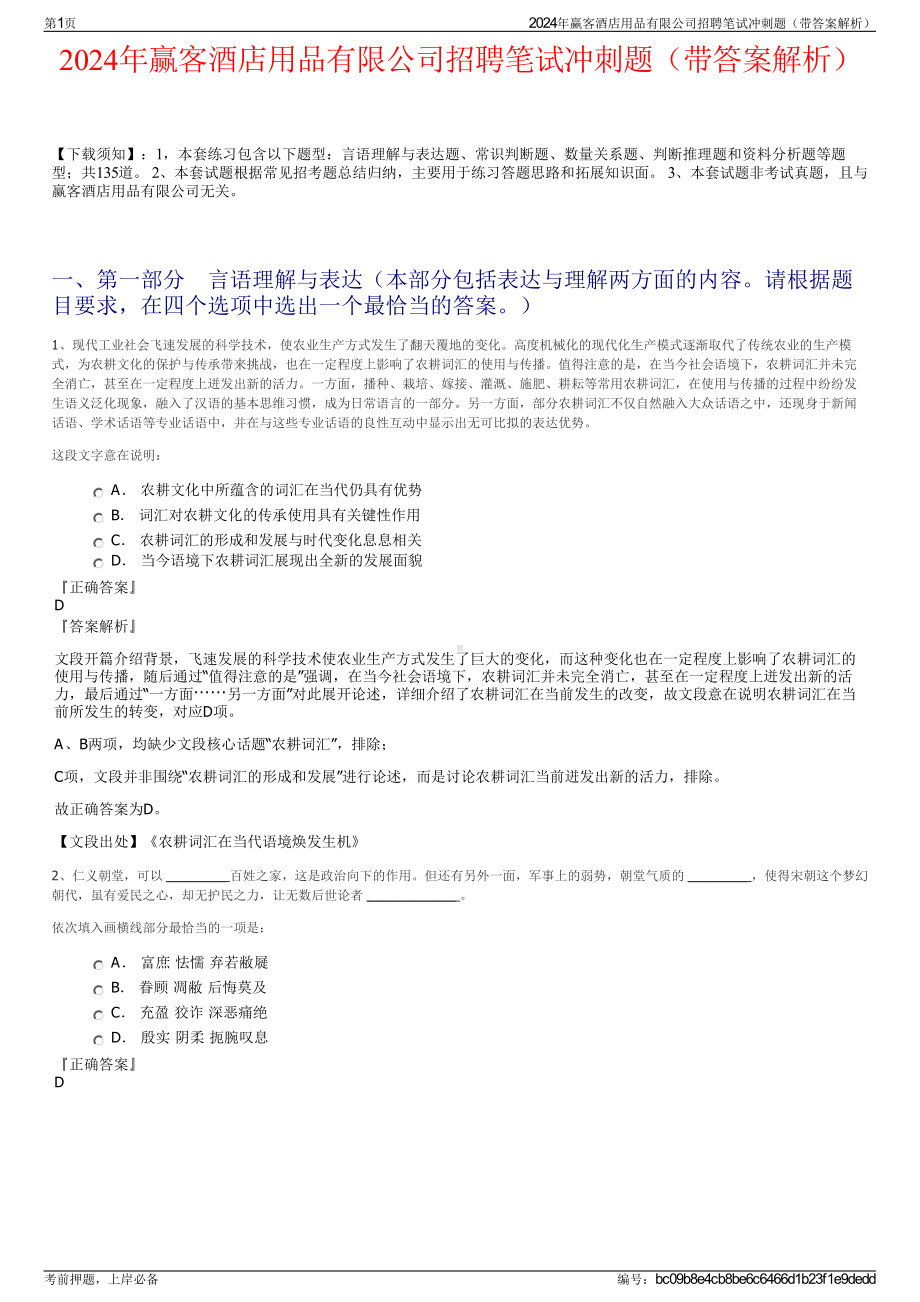 2024年赢客酒店用品有限公司招聘笔试冲刺题（带答案解析）.pdf_第1页