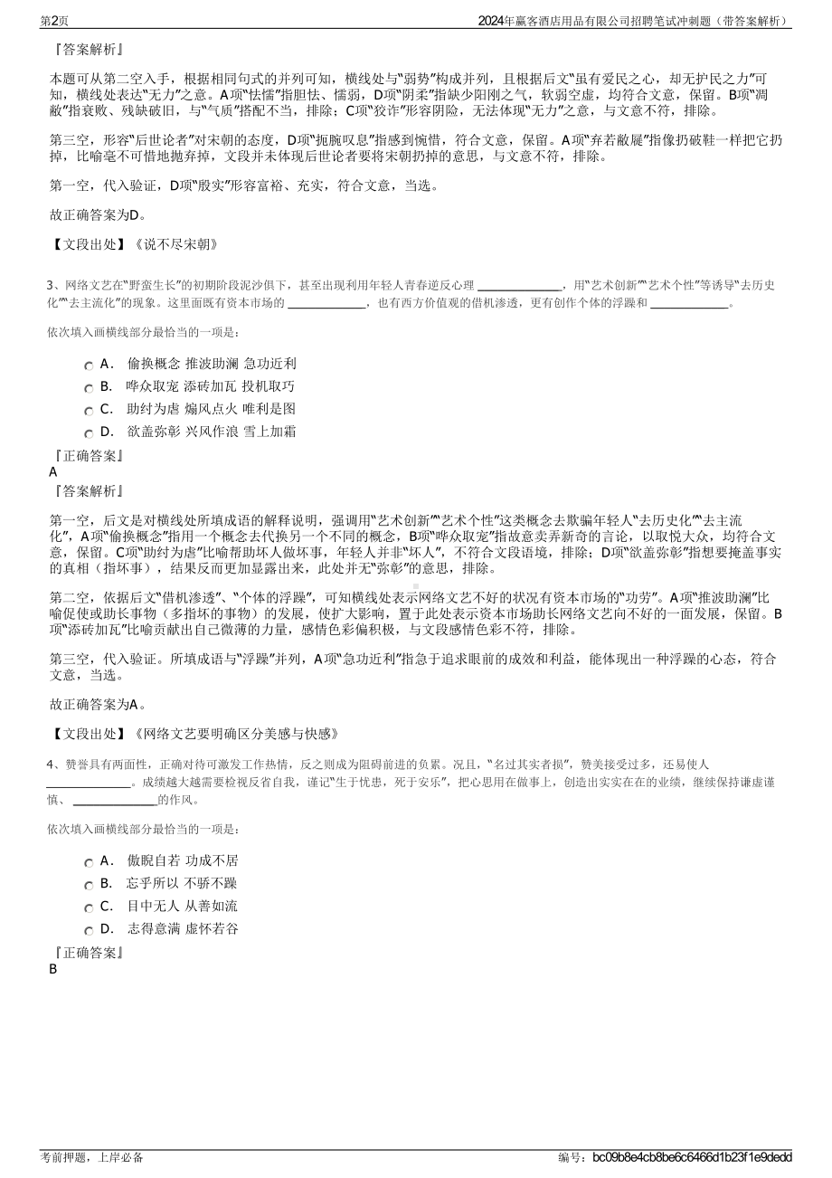 2024年赢客酒店用品有限公司招聘笔试冲刺题（带答案解析）.pdf_第2页