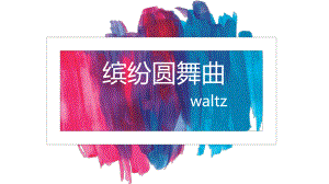 第二单元 缤纷舞曲《 青年友谊圆舞曲、溜冰圆舞曲》ppt课件-2024新人音版（简谱）七年级上册《音乐》.pptx