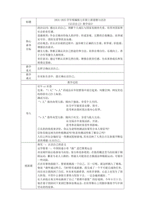 2.1认识自己表格式教学设计[核心素养目标]-（2024新部编）统编版七年级上册《道德与法治》.docx