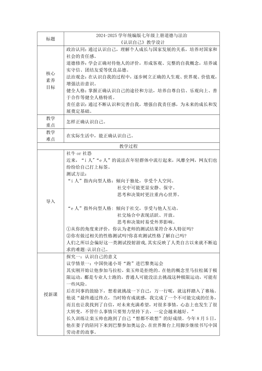 2.1认识自己表格式教学设计[核心素养目标]-（2024新部编）统编版七年级上册《道德与法治》.docx_第1页