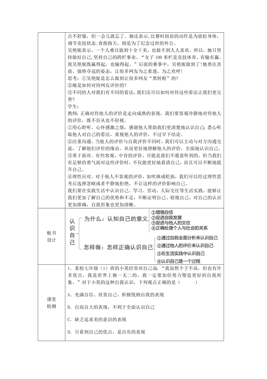 2.1认识自己表格式教学设计[核心素养目标]-（2024新部编）统编版七年级上册《道德与法治》.docx_第3页