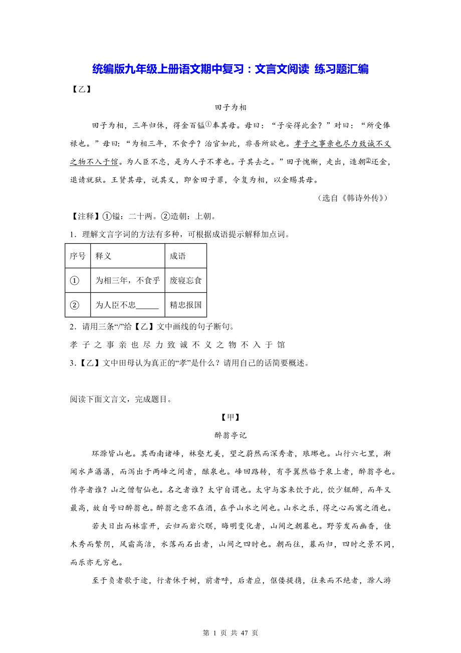 统编版九年级上册语文期中复习：文言文阅读 练习题汇编（含答案解析）.docx_第1页