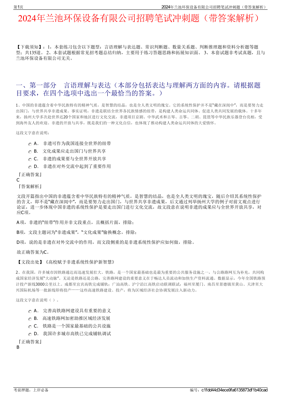 2024年兰池环保设备有限公司招聘笔试冲刺题（带答案解析）.pdf_第1页