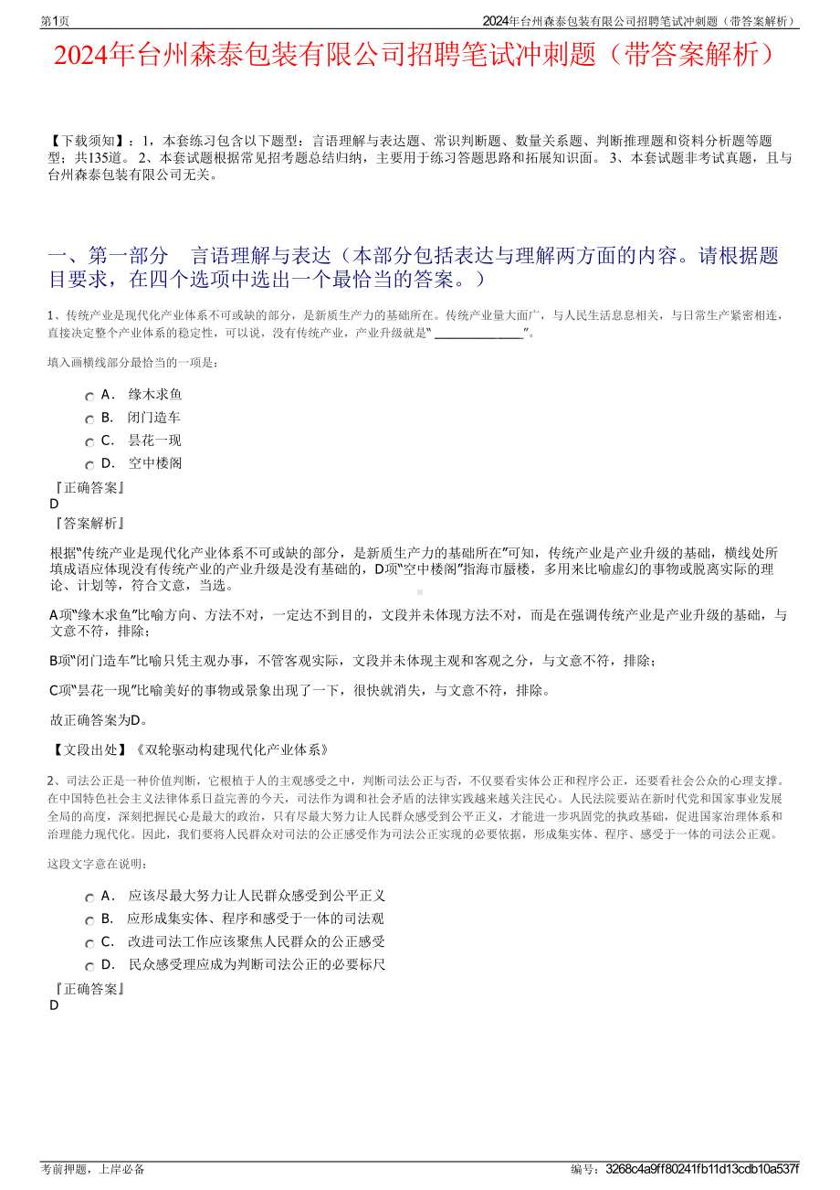 2024年台州森泰包装有限公司招聘笔试冲刺题（带答案解析）.pdf_第1页