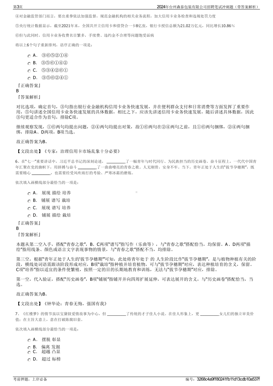 2024年台州森泰包装有限公司招聘笔试冲刺题（带答案解析）.pdf_第3页