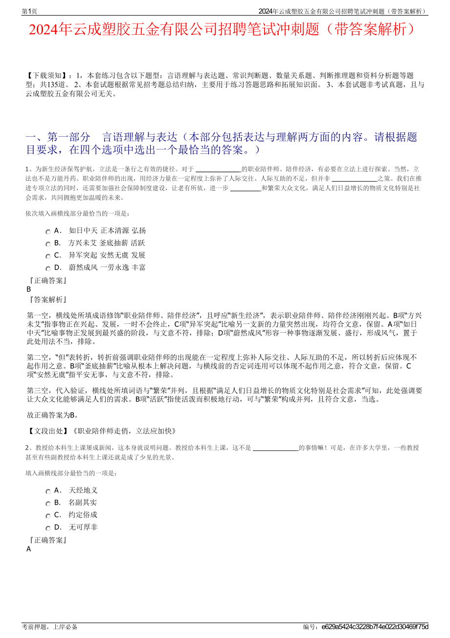 2024年云成塑胶五金有限公司招聘笔试冲刺题（带答案解析）.pdf_第1页