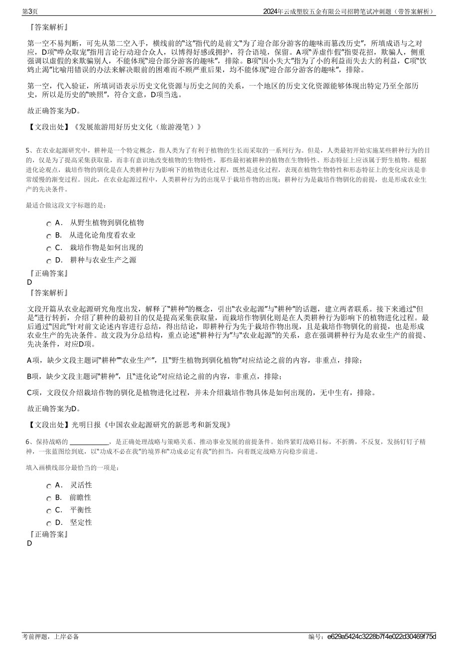 2024年云成塑胶五金有限公司招聘笔试冲刺题（带答案解析）.pdf_第3页