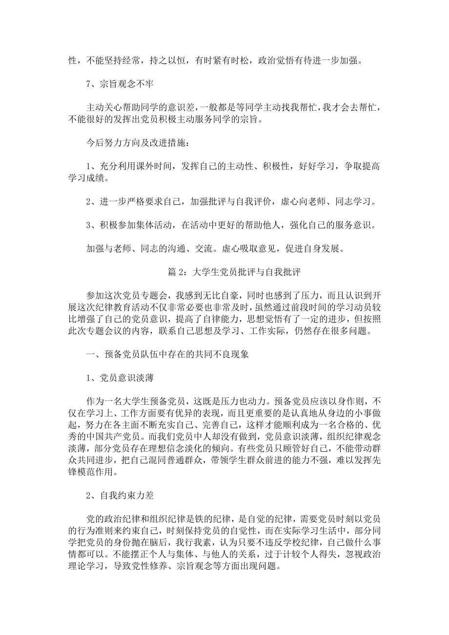 大学生党员批评与自我批评.docx_第2页