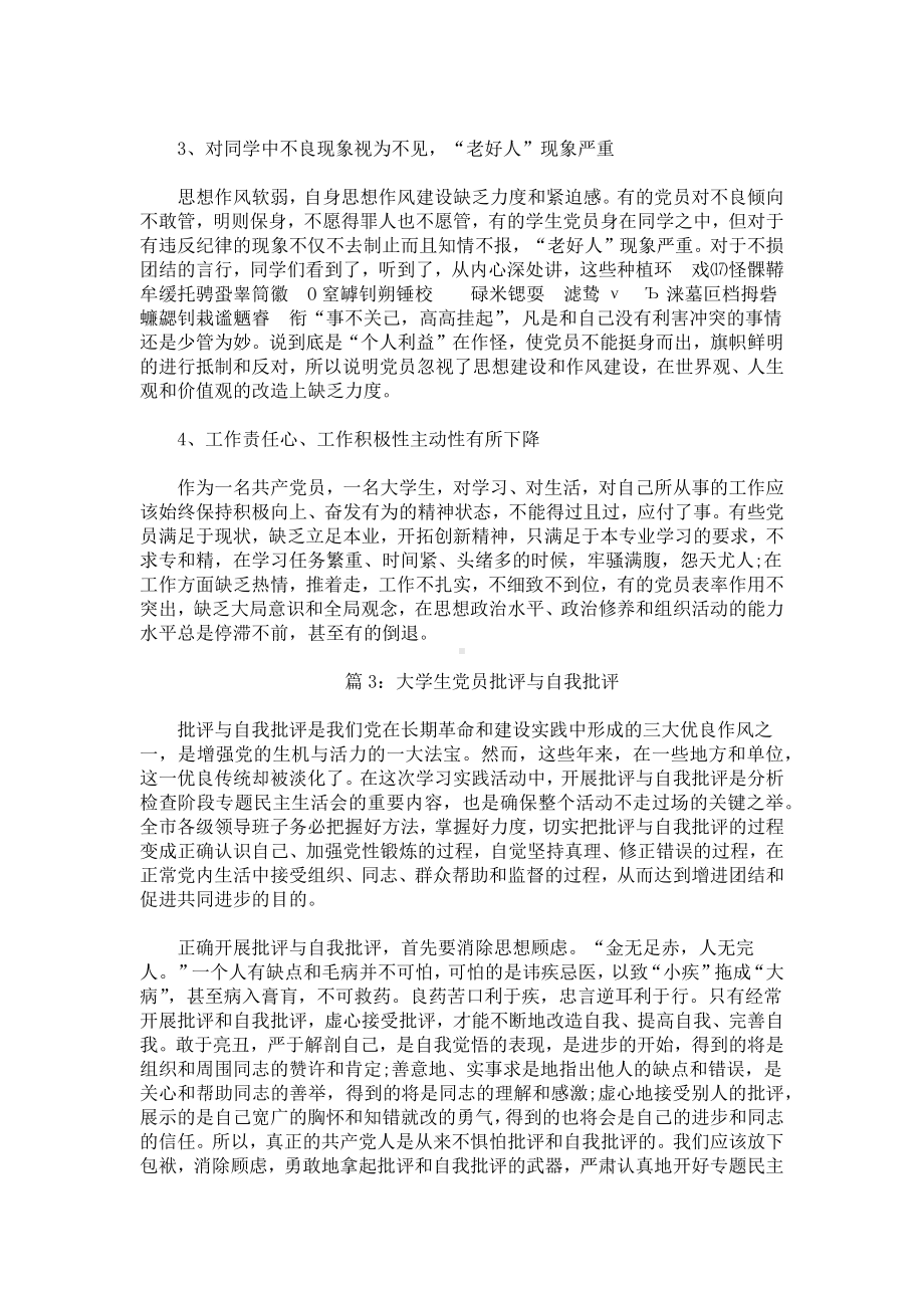 大学生党员批评与自我批评.docx_第3页