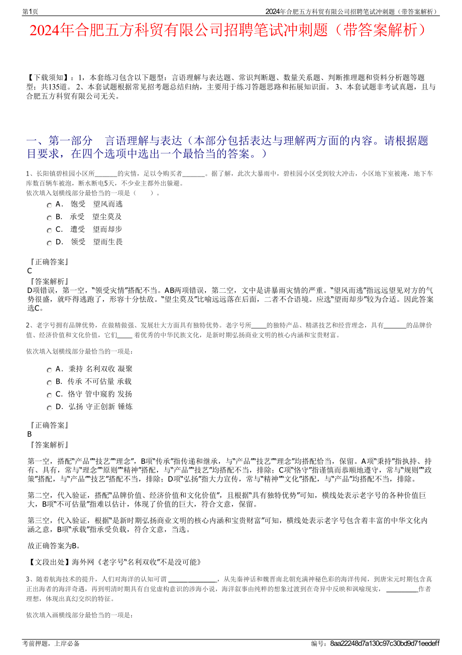 2024年合肥五方科贸有限公司招聘笔试冲刺题（带答案解析）.pdf_第1页