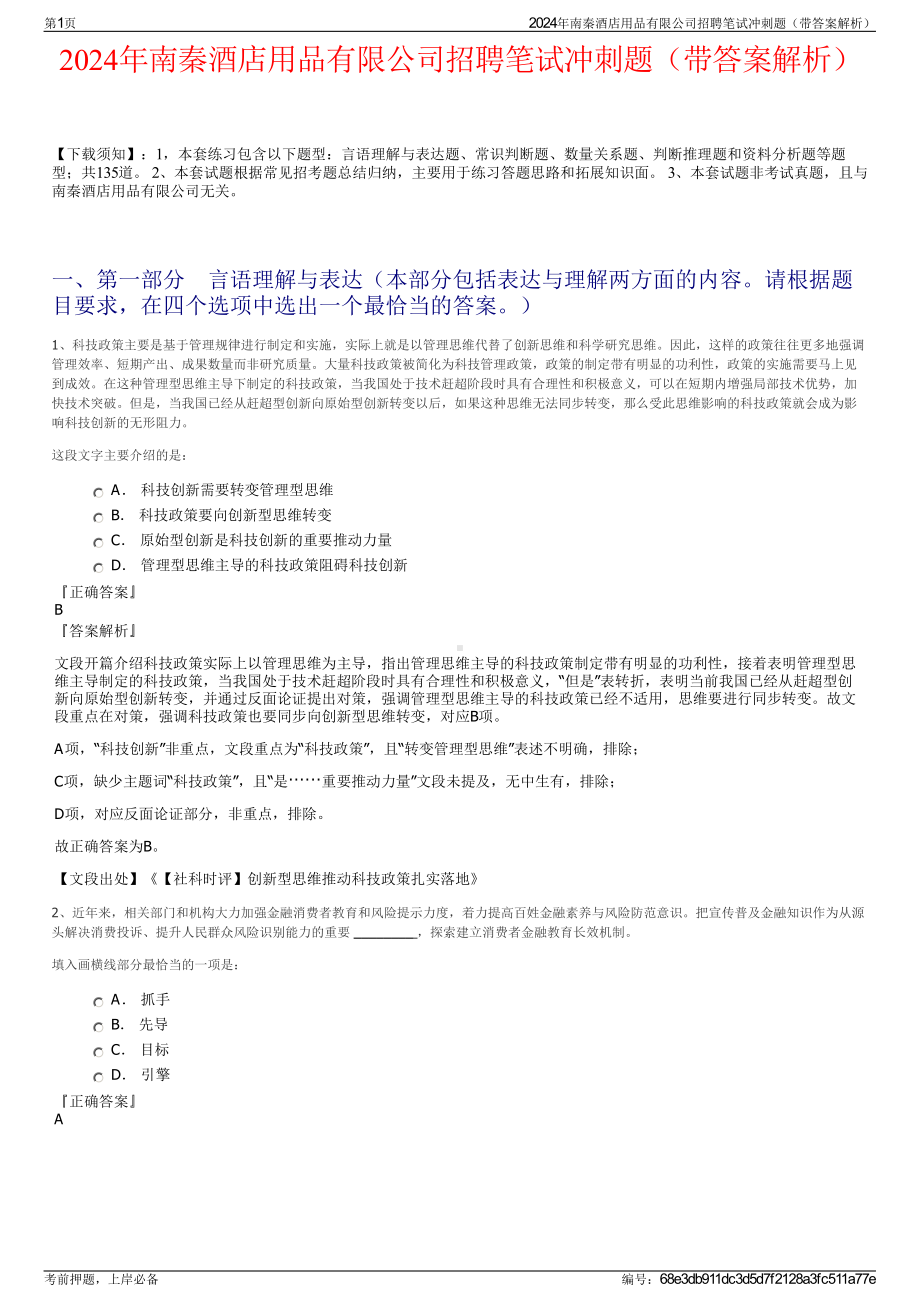 2024年南秦酒店用品有限公司招聘笔试冲刺题（带答案解析）.pdf_第1页