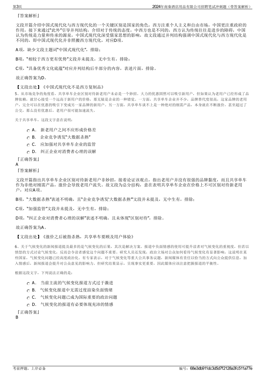 2024年南秦酒店用品有限公司招聘笔试冲刺题（带答案解析）.pdf_第3页