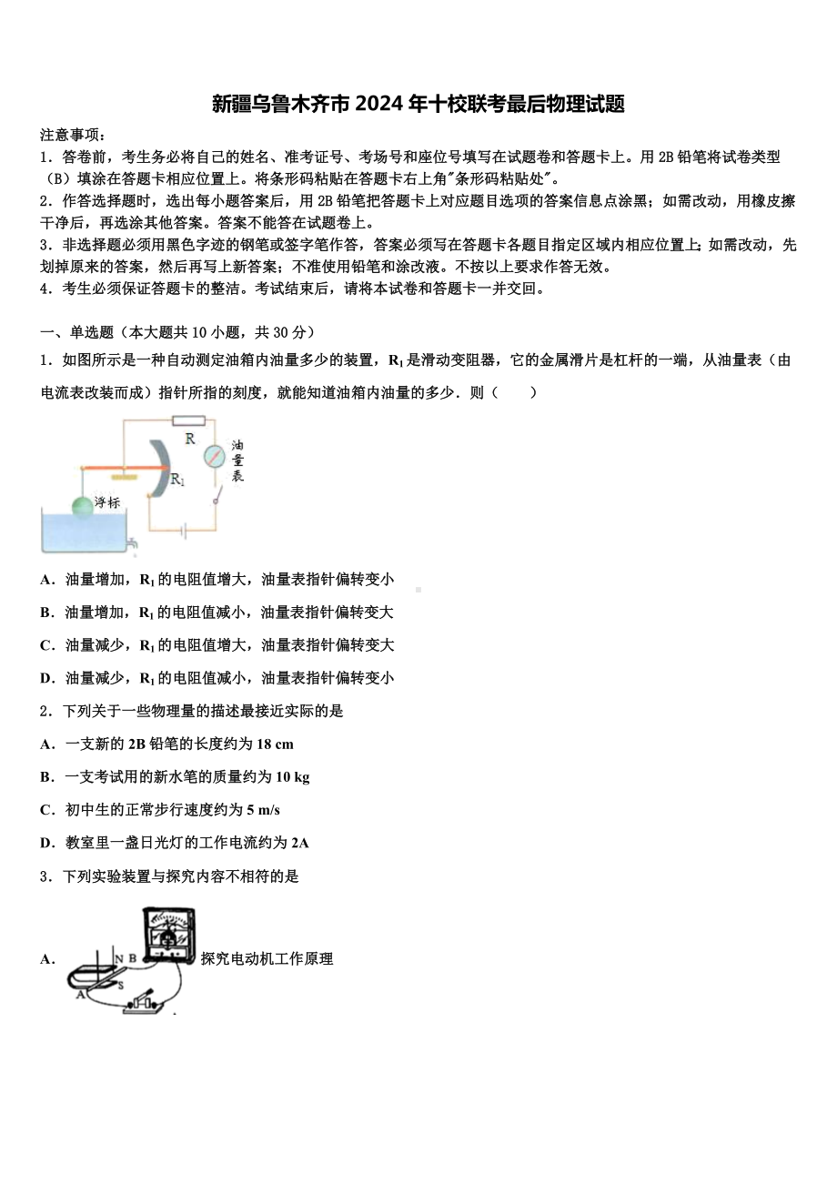 新疆乌鲁木齐市2024年十校联考最后物理试题含解析.doc_第1页