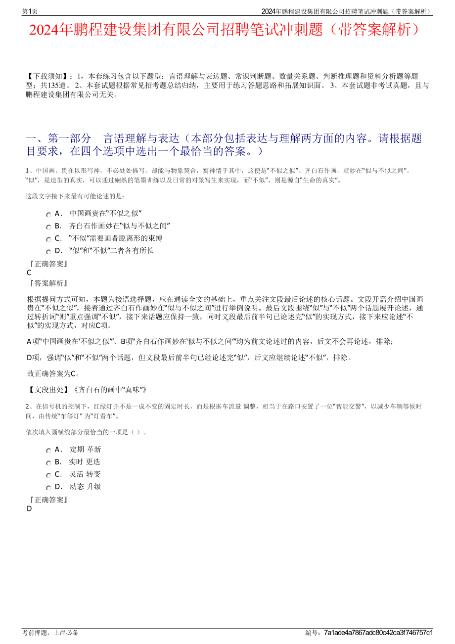 2024年鹏程建设集团有限公司招聘笔试冲刺题（带答案解析）.pdf_第1页