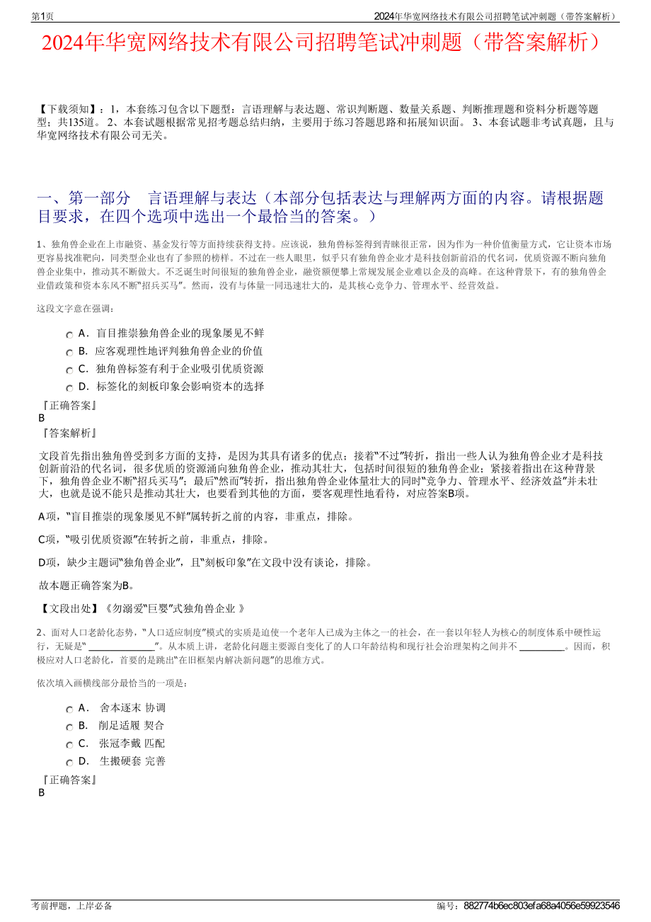 2024年华宽网络技术有限公司招聘笔试冲刺题（带答案解析）.pdf_第1页